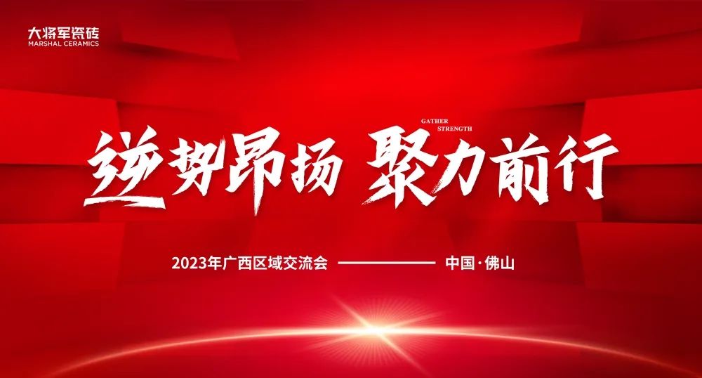 逆勢昂揚 聚力前行丨大將軍瓷磚2023廣西區(qū)域峰會圓滿召開