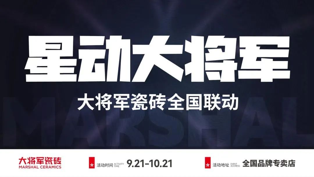 收現(xiàn)9490萬元，完成率達275%！大將軍瓷磚20周年全國聯(lián)動再鑄輝煌