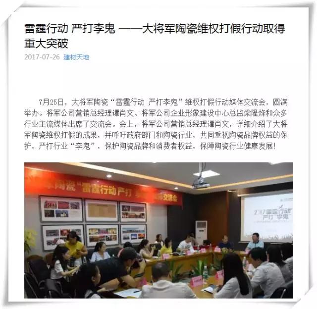 厲害！近20家行業(yè)主流媒體聯(lián)合力推：大將軍陶瓷發(fā)出維權(quán)打假強(qiáng)音！
(圖7)