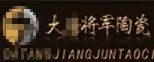 嚴(yán)正聲明！嚴(yán)打假冒、仿冒侵權(quán)亂象，大將軍陶瓷從不止步！
(圖6)