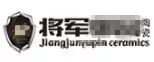 嚴(yán)正聲明！嚴(yán)打假冒、仿冒侵權(quán)亂象，大將軍陶瓷從不止步！
(圖5)