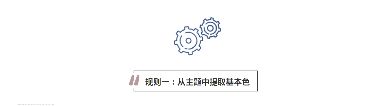 攻略丨學(xué)會這些規(guī)則，看懂家居色彩搭配！
(圖3)