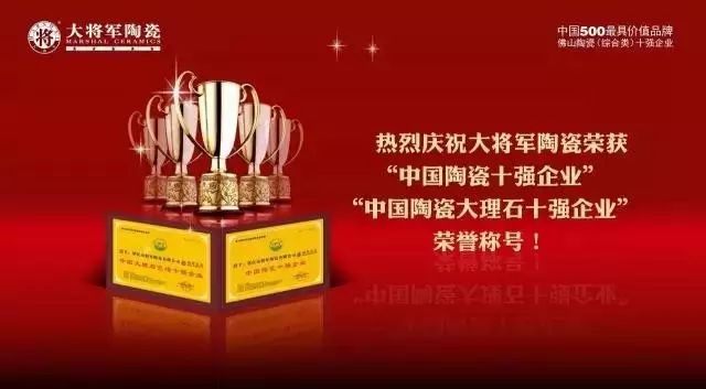 【實(shí)至名歸】將軍企業(yè)再度榮膺“佛山陶瓷（綜合類(lèi)）十強(qiáng)企業(yè)”稱號(hào)
(圖7)