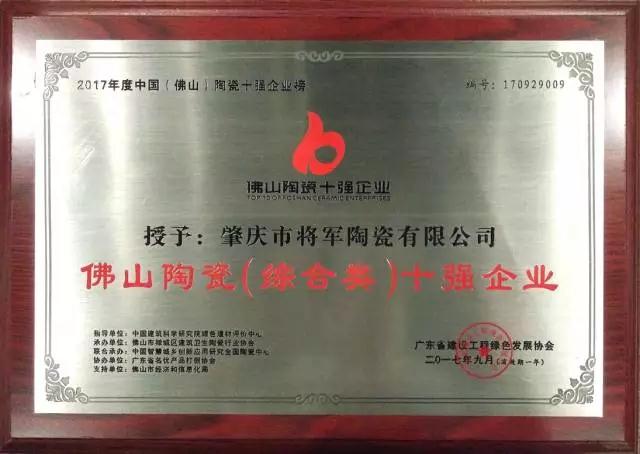【實(shí)至名歸】將軍企業(yè)再度榮膺“佛山陶瓷（綜合類(lèi)）十強(qiáng)企業(yè)”稱號(hào)
(圖1)