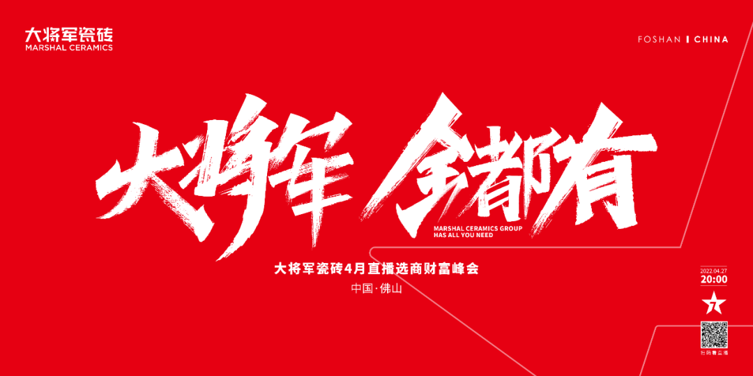 再破記錄| 大將軍瓷磚選商財富直播峰會招商163城圓滿收官！(圖1)